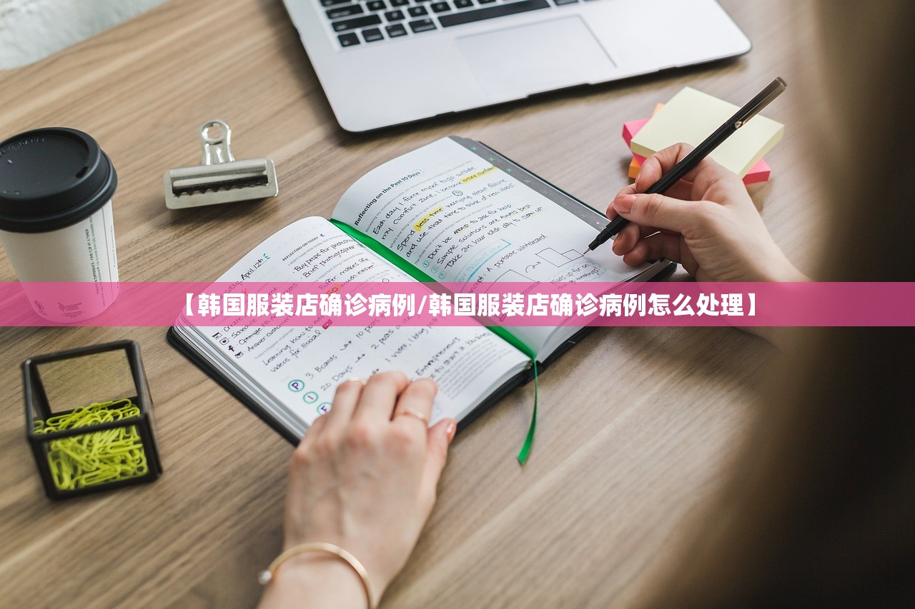 【韩国服装店确诊病例/韩国服装店确诊病例怎么处理】 【韩国服装店确诊病例/韩国服装店确诊病例怎么处理】