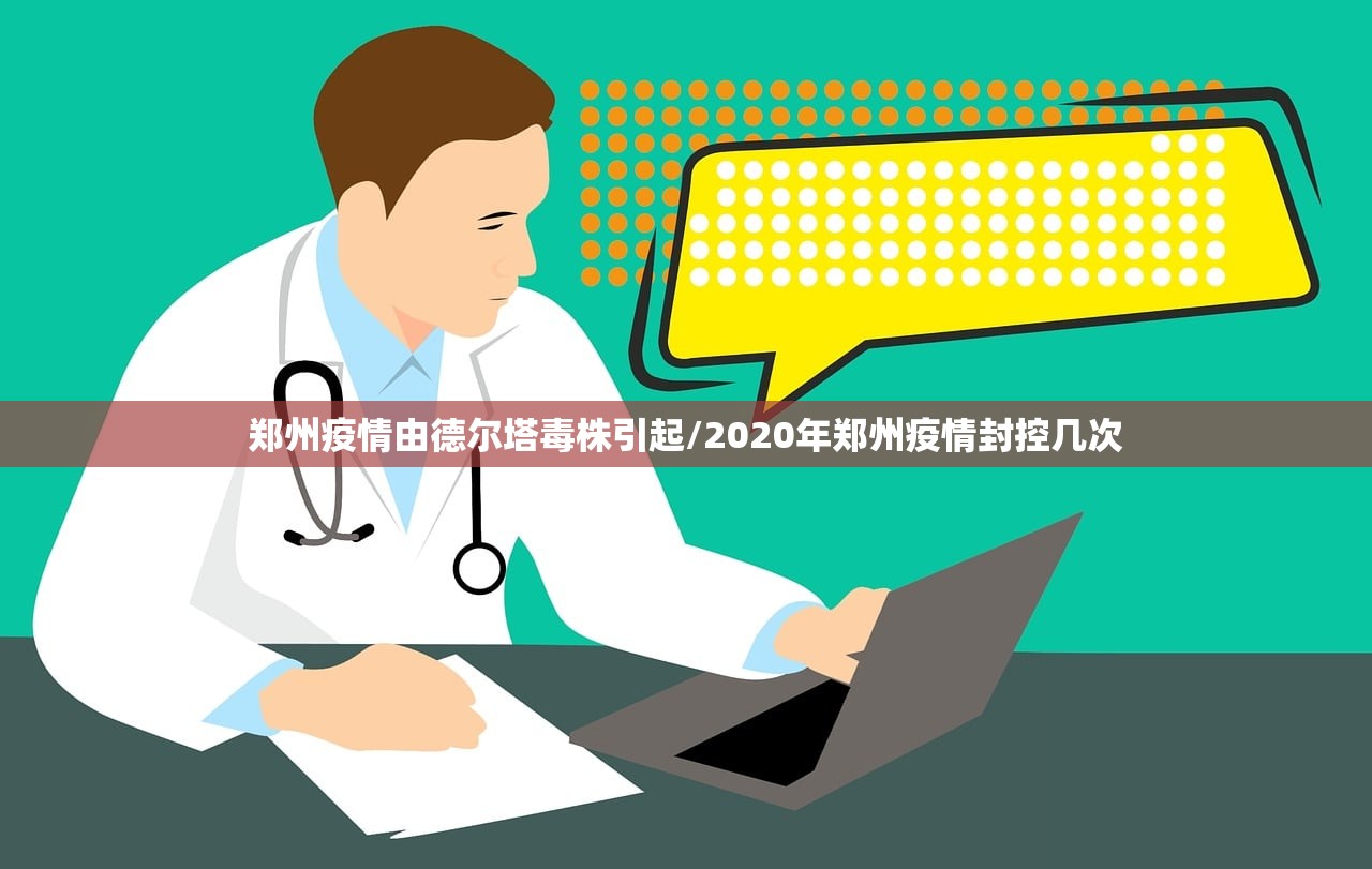 郑州疫情由德尔塔毒株引起/2020年郑州疫情封控几次