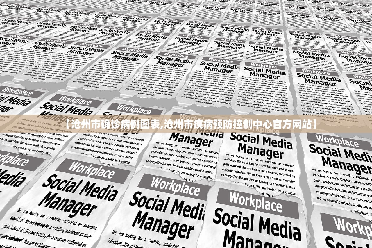 【沧州市确诊病例图表,沧州市疾病预防控制中心官方网站】 【沧州市确诊病例图表,沧州市疾病预防控制中心官方网站】