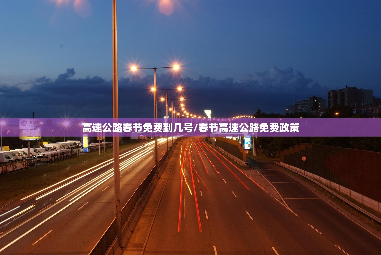 高速公路春节免费到几号/春节高速公路免费政策 高速公路春节免费到几号/春节高速公路免费政策