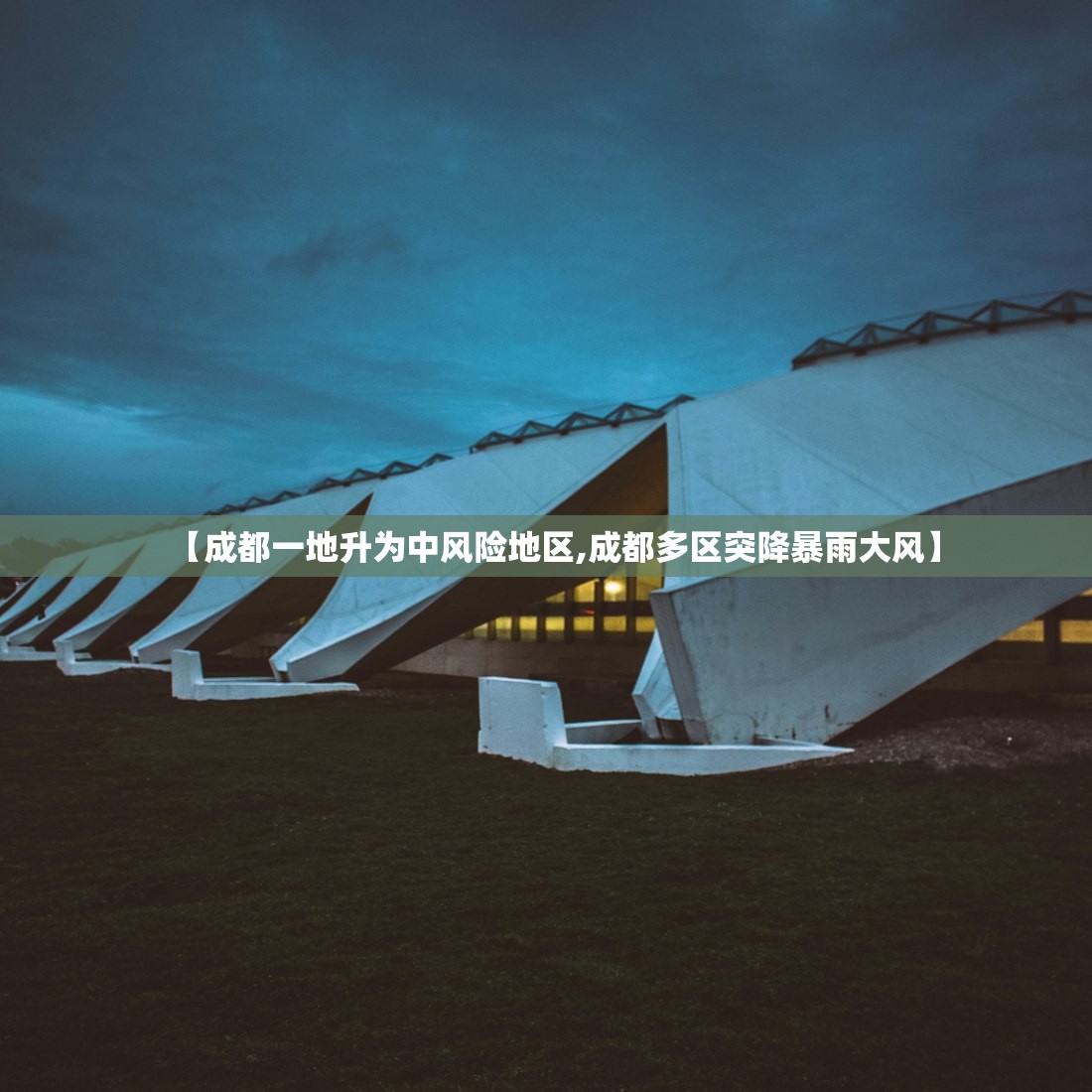 【成都一地升为中风险地区,成都多区突降暴雨大风】