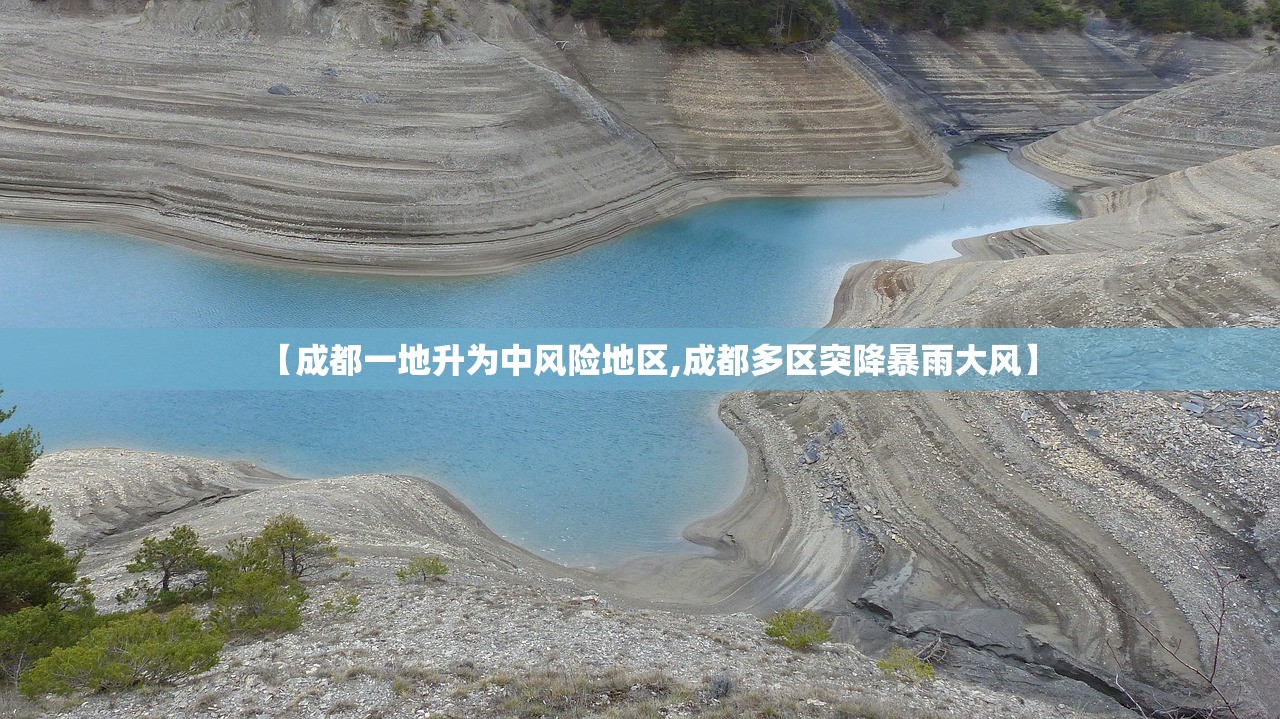 【成都一地升为中风险地区,成都多区突降暴雨大风】