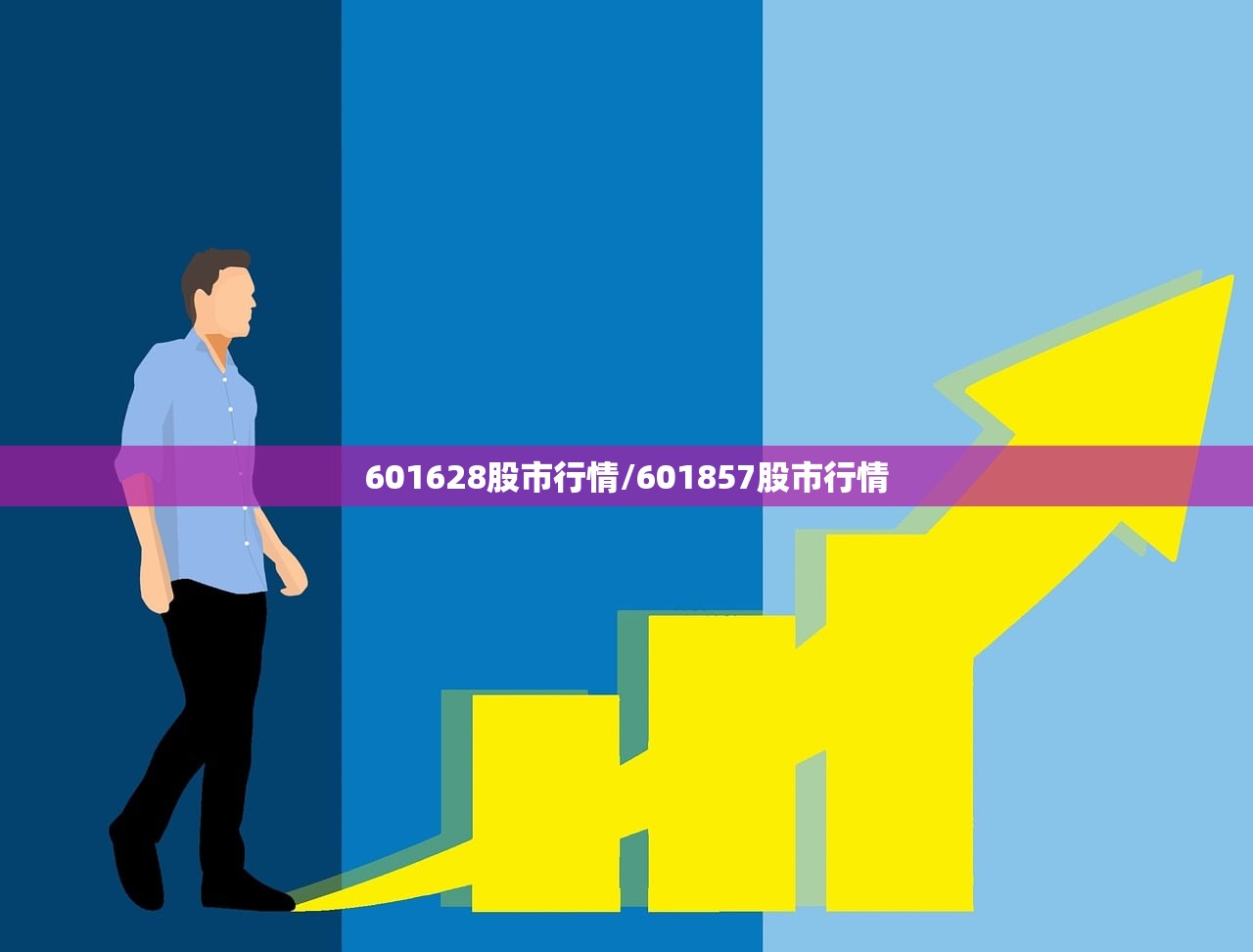 601628股市行情/601857股市行情 601628股市行情/601857股市行情