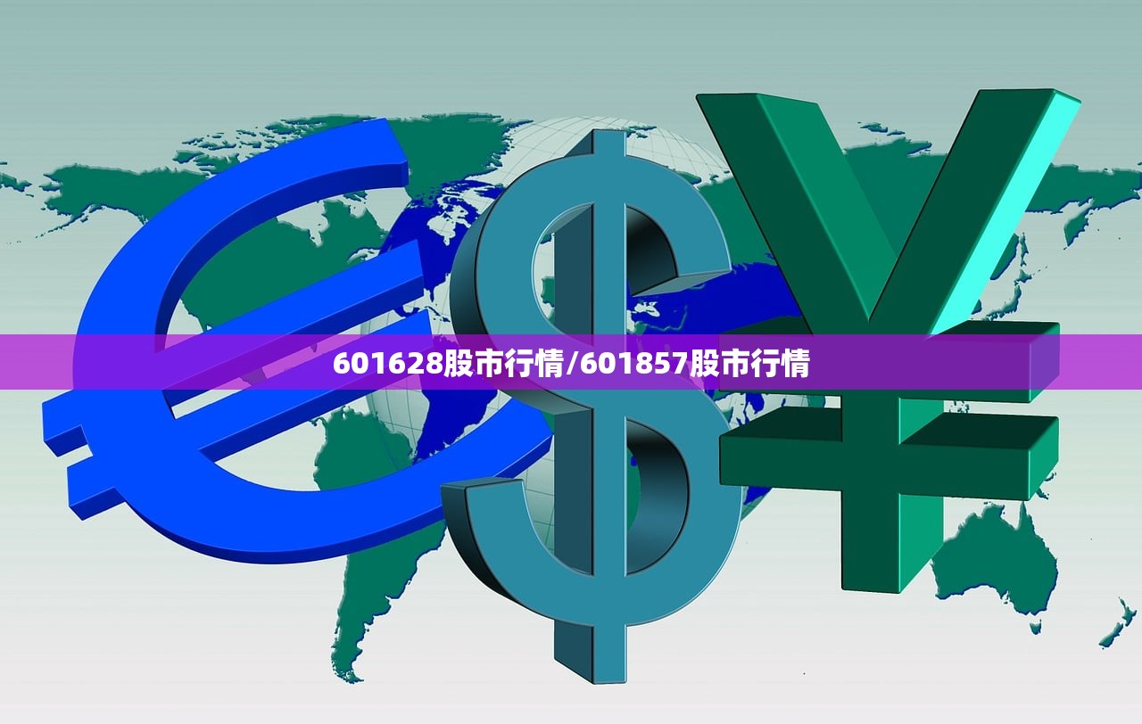 601628股市行情/601857股市行情 601628股市行情/601857股市行情