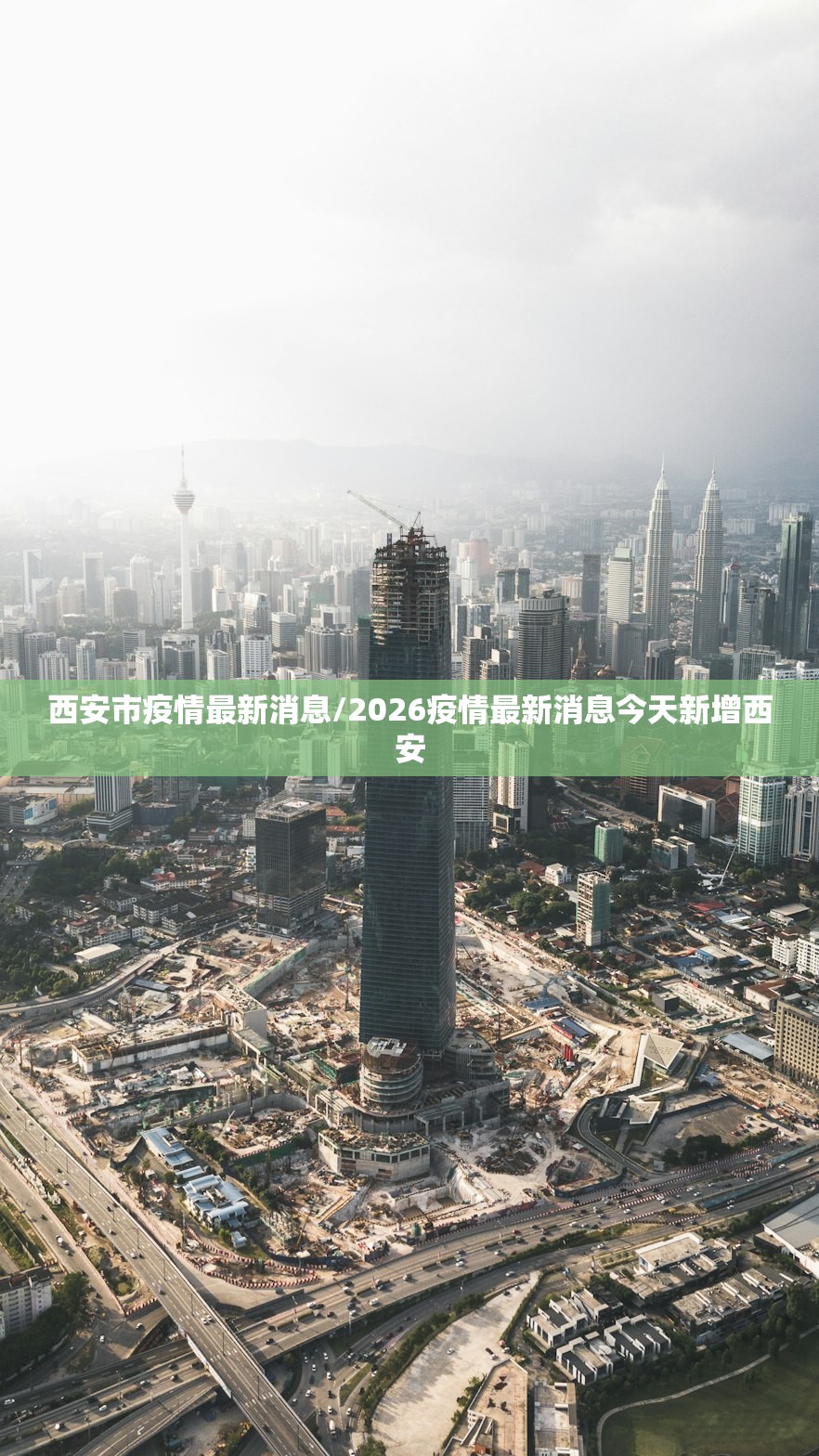 西安市疫情最新消息/2026疫情最新消息今天新增西安 西安市疫情最新消息/2026疫情最新消息今天新增西安