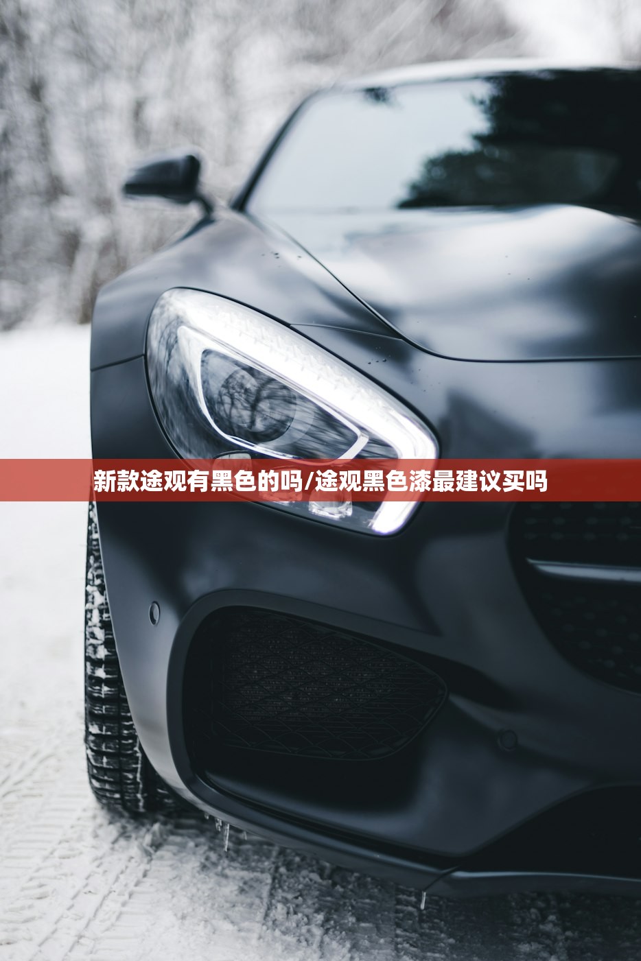 新款途观有黑色的吗/途观黑色漆最建议买吗