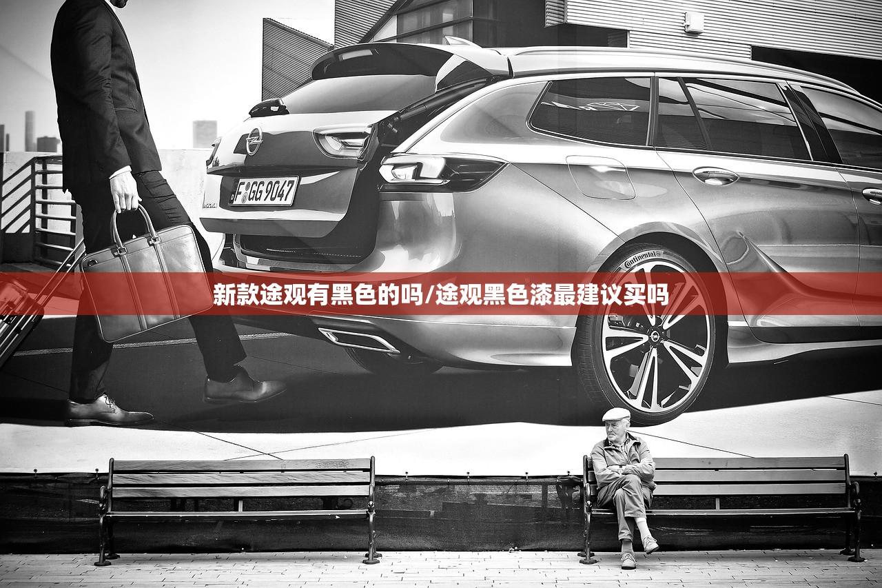 新款途观有黑色的吗/途观黑色漆最建议买吗
