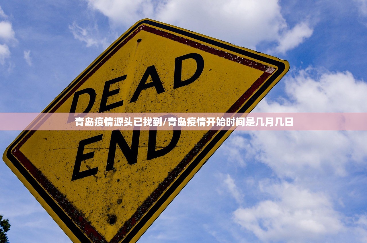 青岛疫情源头已找到/青岛疫情开始时间是几月几日