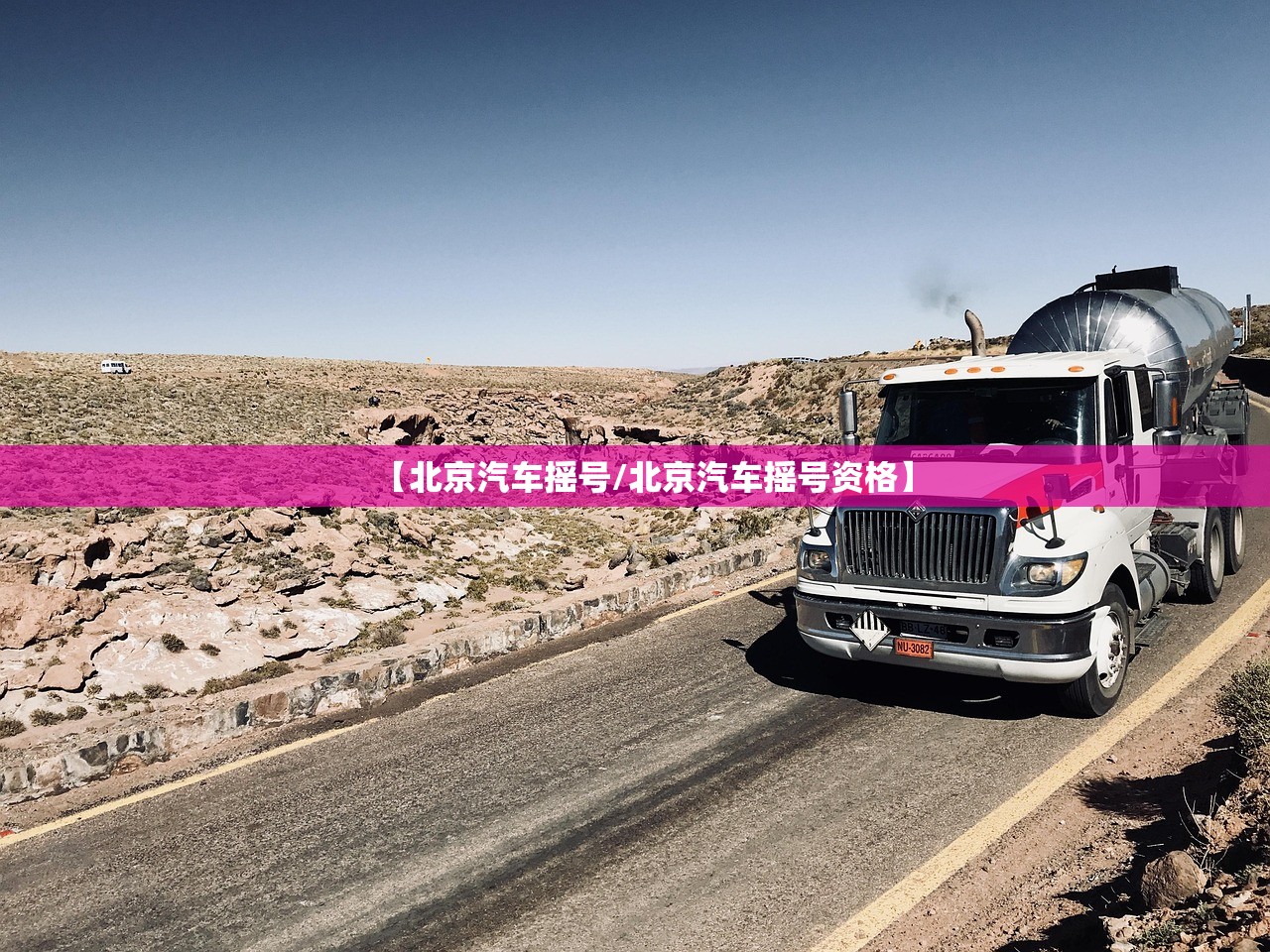 【北京汽车摇号/北京汽车摇号资格】 【北京汽车摇号/北京汽车摇号资格】