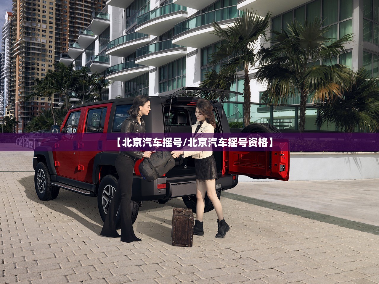 【北京汽车摇号/北京汽车摇号资格】 【北京汽车摇号/北京汽车摇号资格】