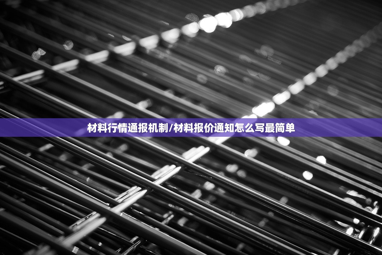 材料行情通报机制/材料报价通知怎么写最简单