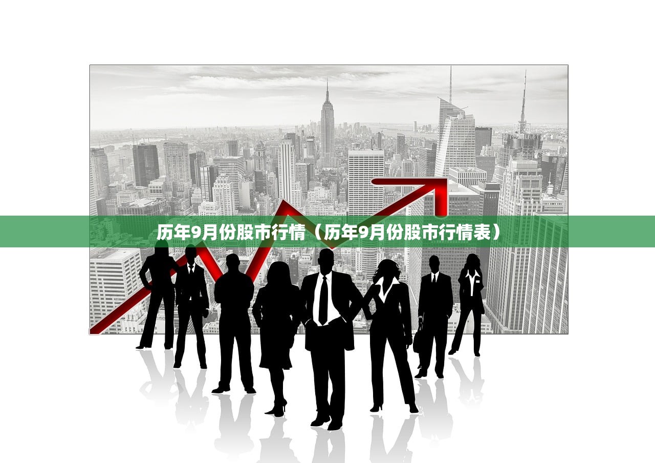 历年9月份股市行情（历年9月份股市行情表）