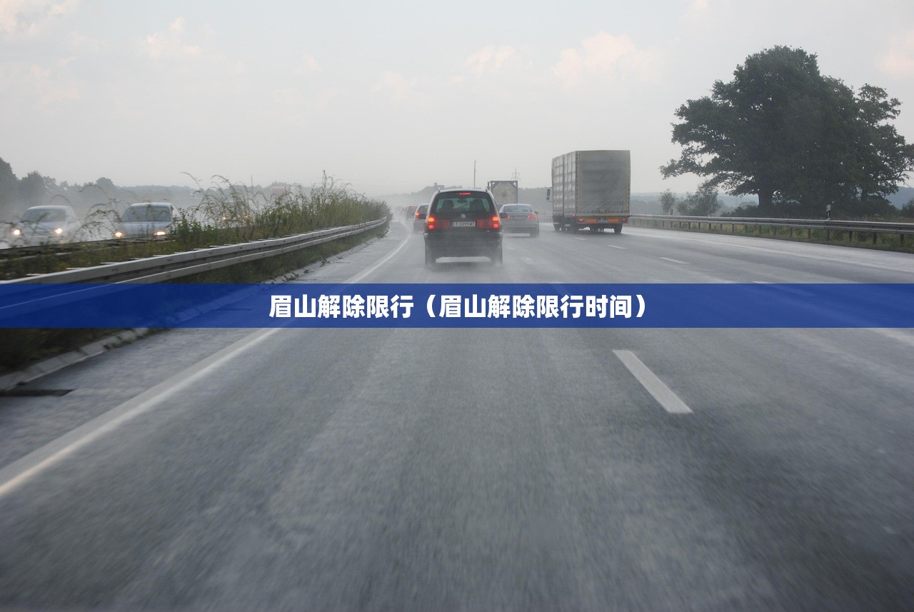 眉山解除限行（眉山解除限行时间）