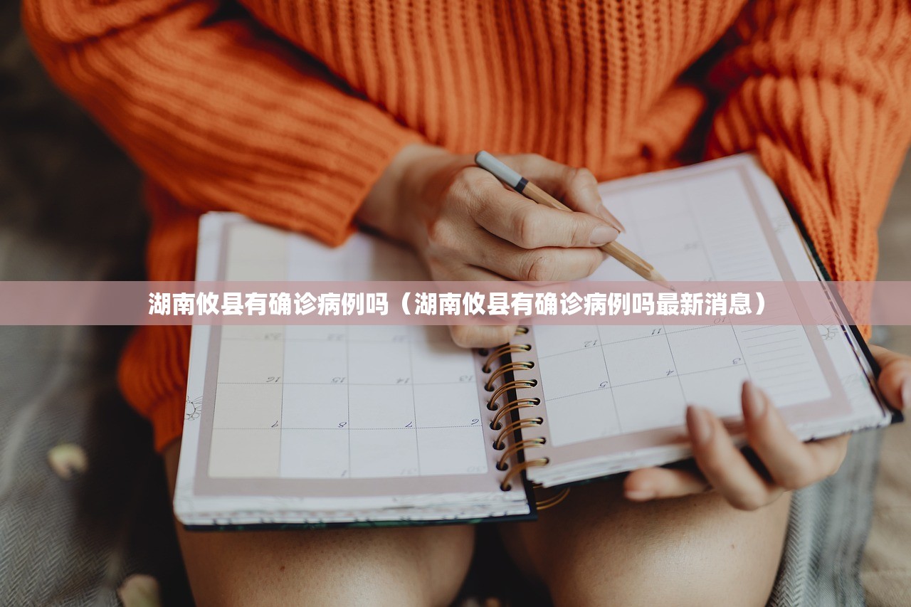 湖南攸县有确诊病例吗(湖南攸县有确诊病例吗最新消息) 湖南攸县有确诊病例吗(湖南攸县有确诊病例吗最新消息)
