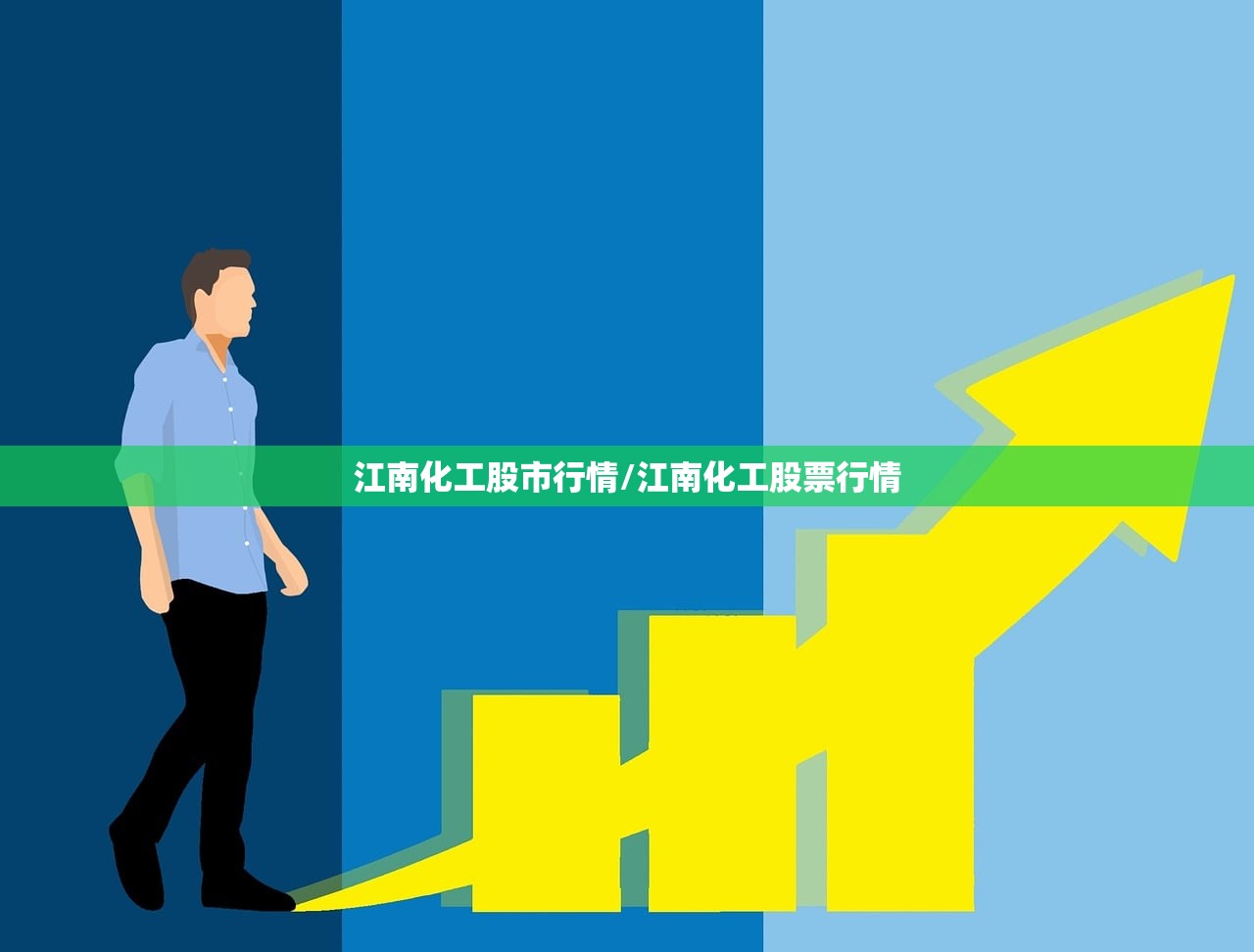 江南化工股市行情/江南化工股票行情 江南化工股市行情/江南化工股票行情