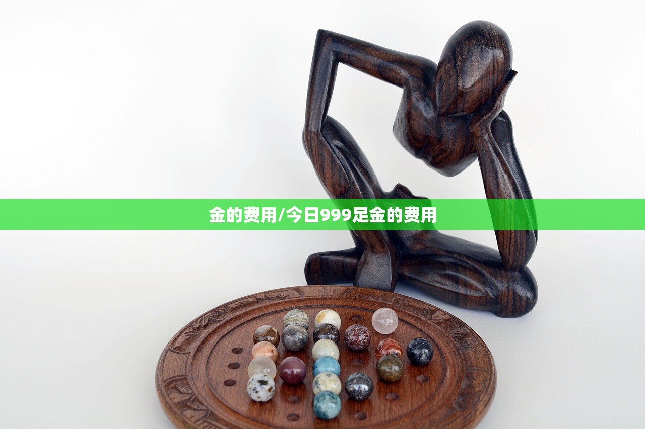 金的费用/今日999足金的费用 金的费用/今日999足金的费用