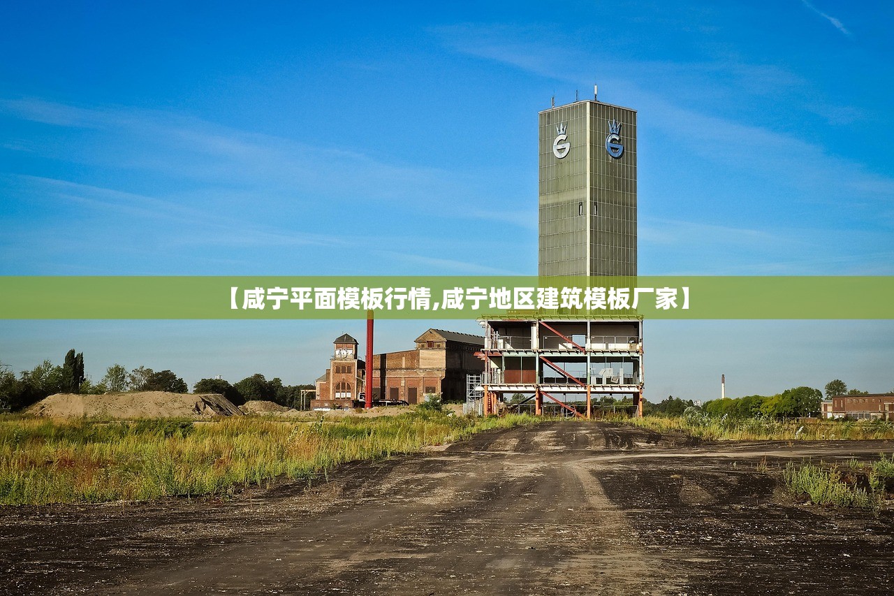 【咸宁平面模板行情,咸宁地区建筑模板厂家】