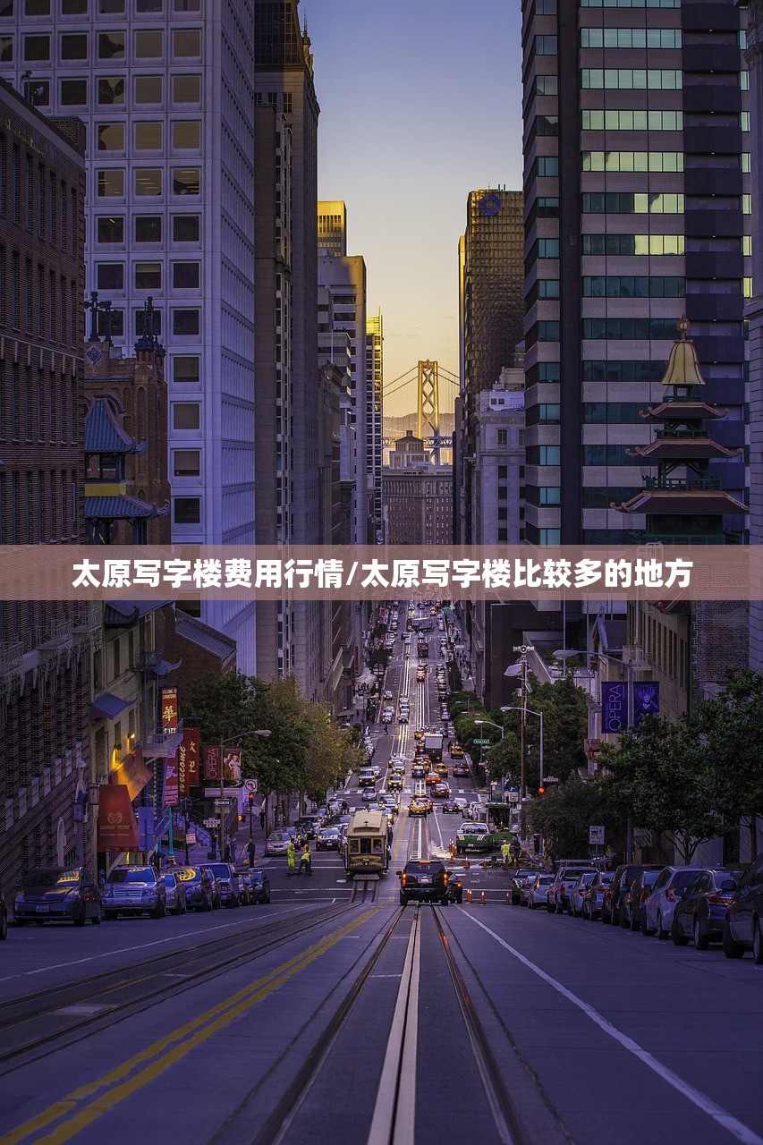 太原写字楼费用行情/太原写字楼比较多的地方