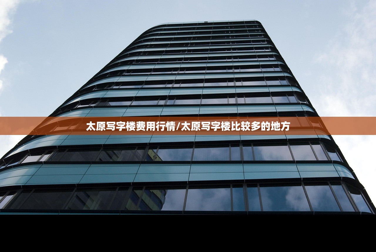 太原写字楼费用行情/太原写字楼比较多的地方 太原写字楼费用行情/太原写字楼比较多的地方