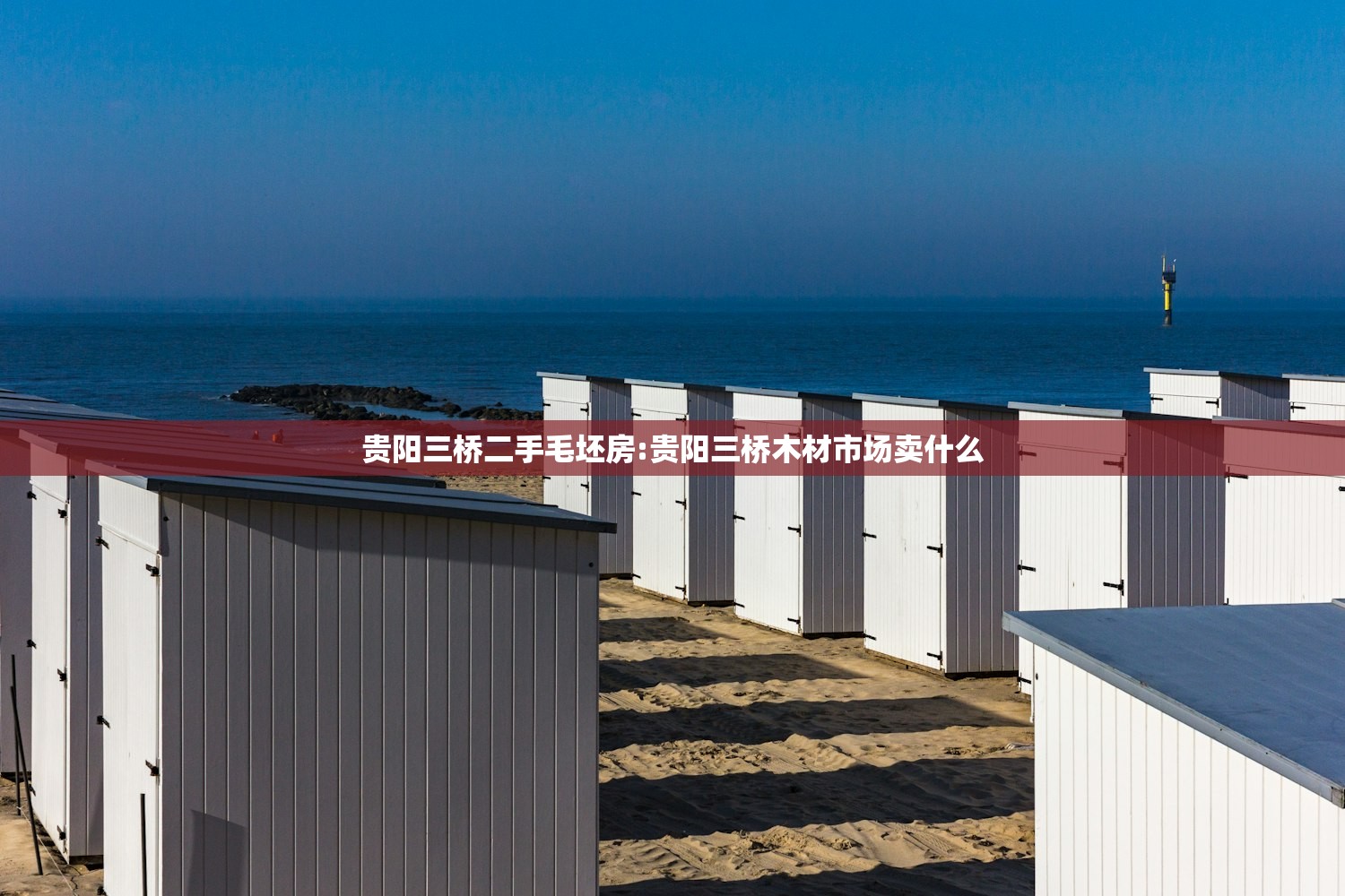 贵阳三桥二手毛坯房:贵阳三桥木材市场卖什么