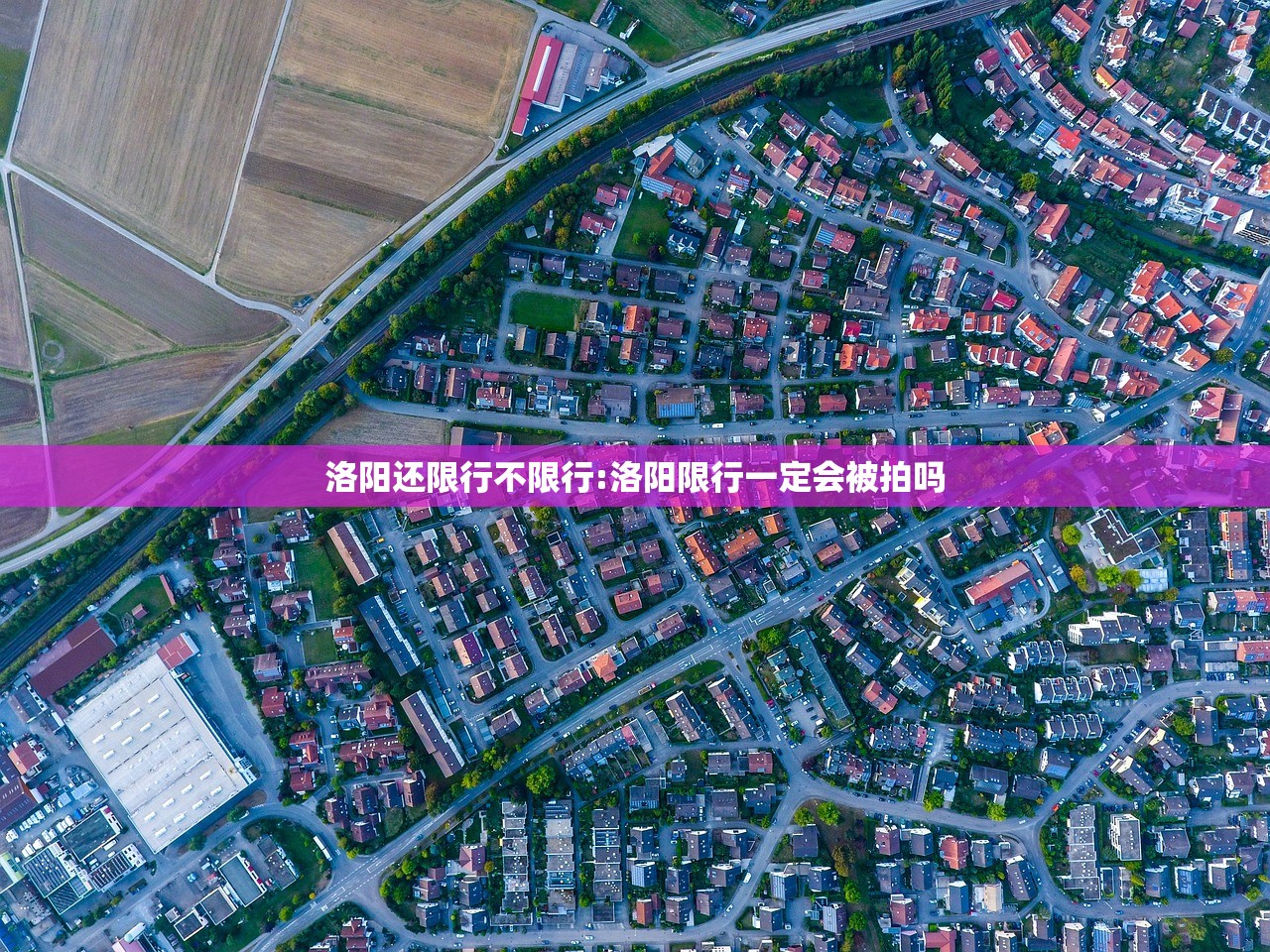 洛阳还限行不限行:洛阳限行一定会被拍吗 洛阳还限行不限行:洛阳限行一定会被拍吗