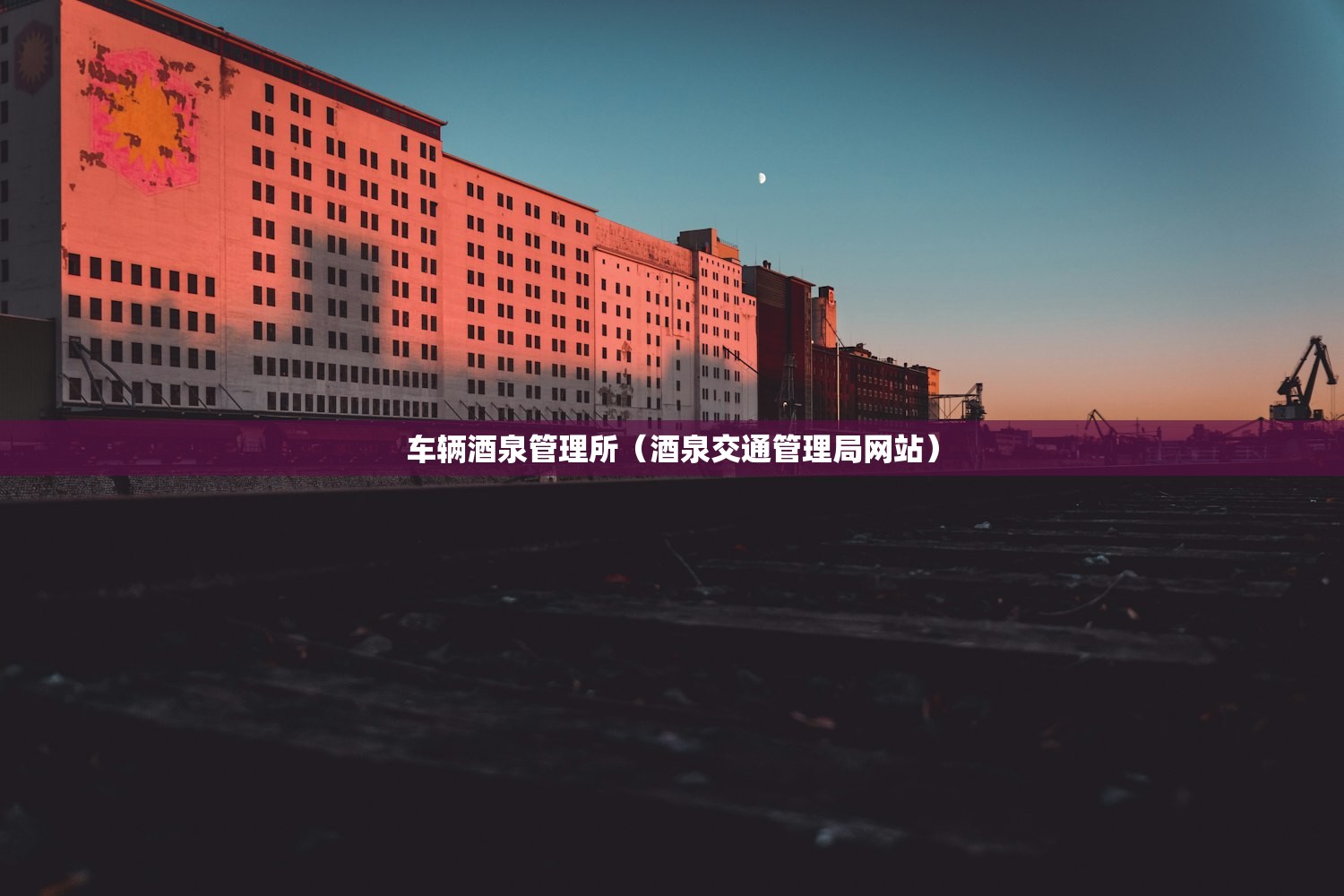 车辆酒泉管理所（酒泉交通管理局网站）