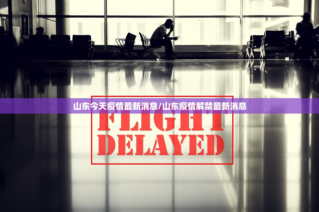 山东今天疫情最新消息/山东疫情解禁最新消息