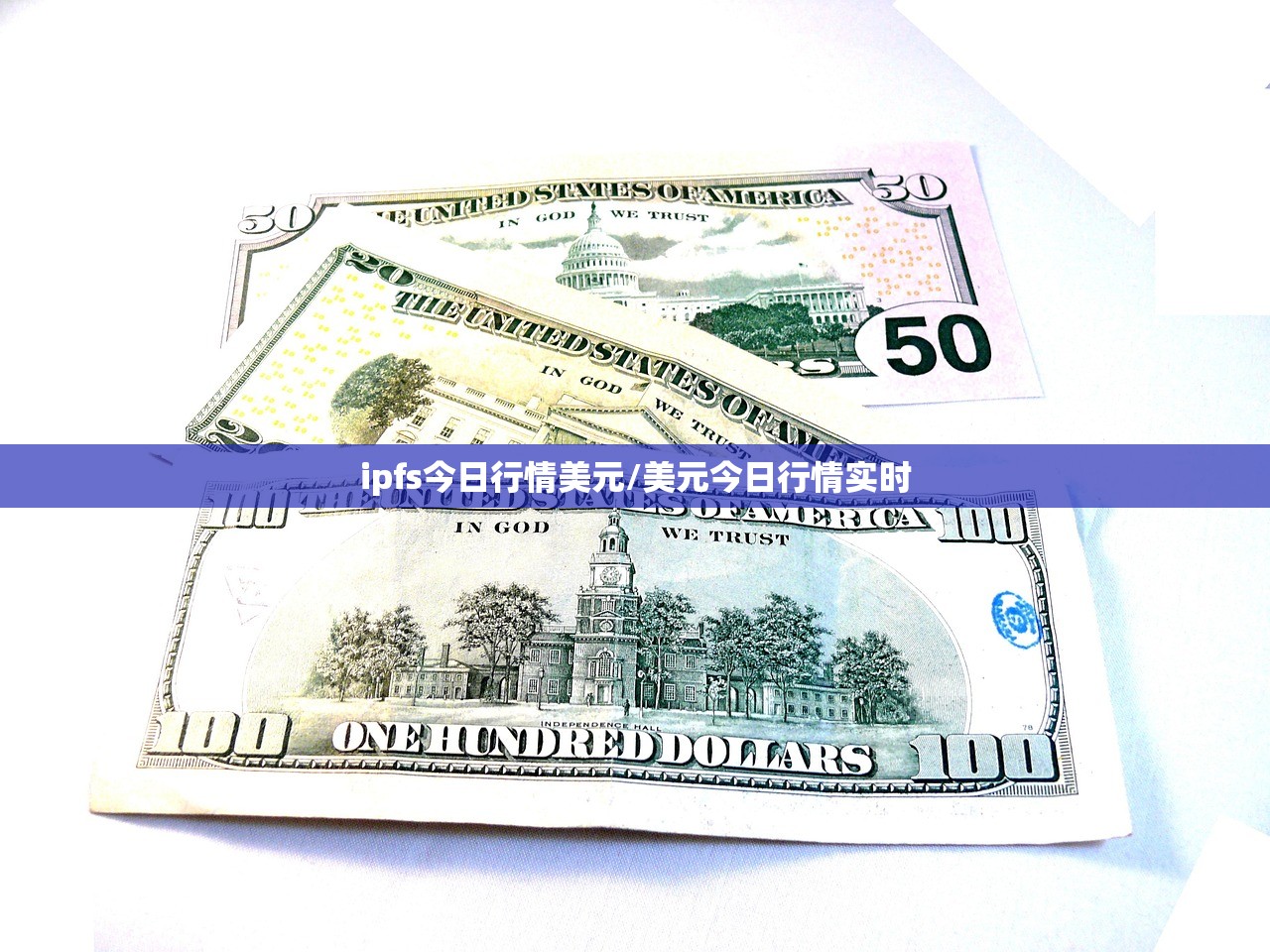 ipfs今日行情美元/美元今日行情实时 ipfs今日行情美元/美元今日行情实时
