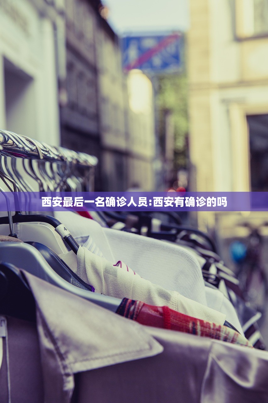 西安最后一名确诊人员:西安有确诊的吗 西安最后一名确诊人员:西安有确诊的吗