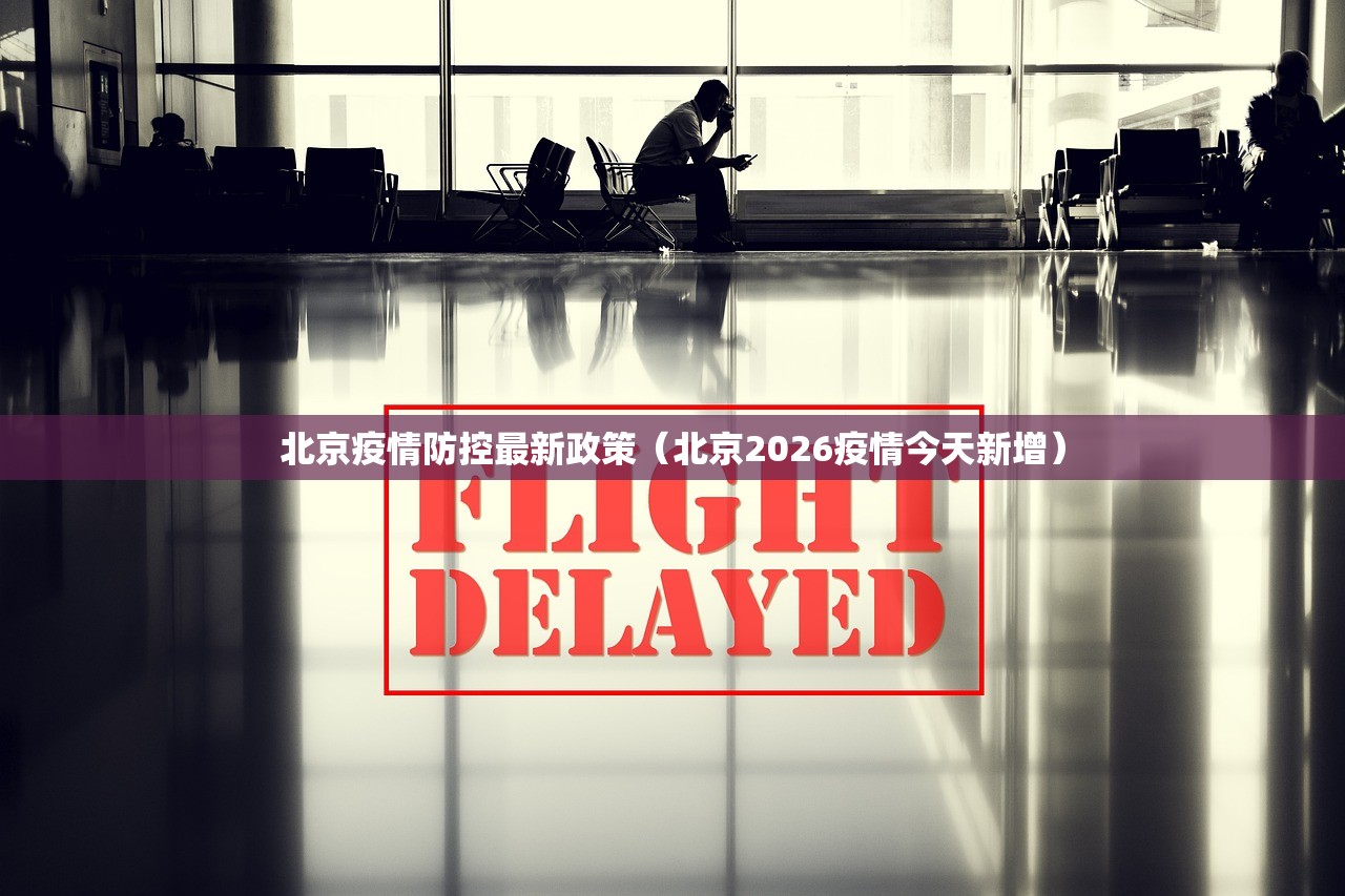 北京疫情防控最新政策（北京2026疫情今天新增）