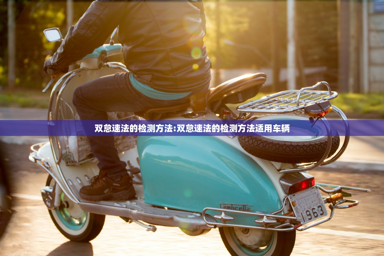 双怠速法的检测方法:双怠速法的检测方法适用车辆