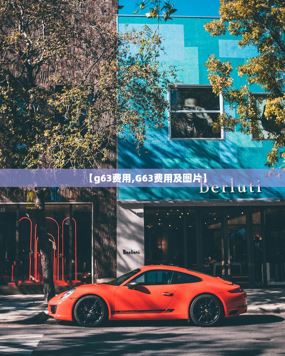【g63费用,G63费用及图片】 【g63费用,G63费用及图片】