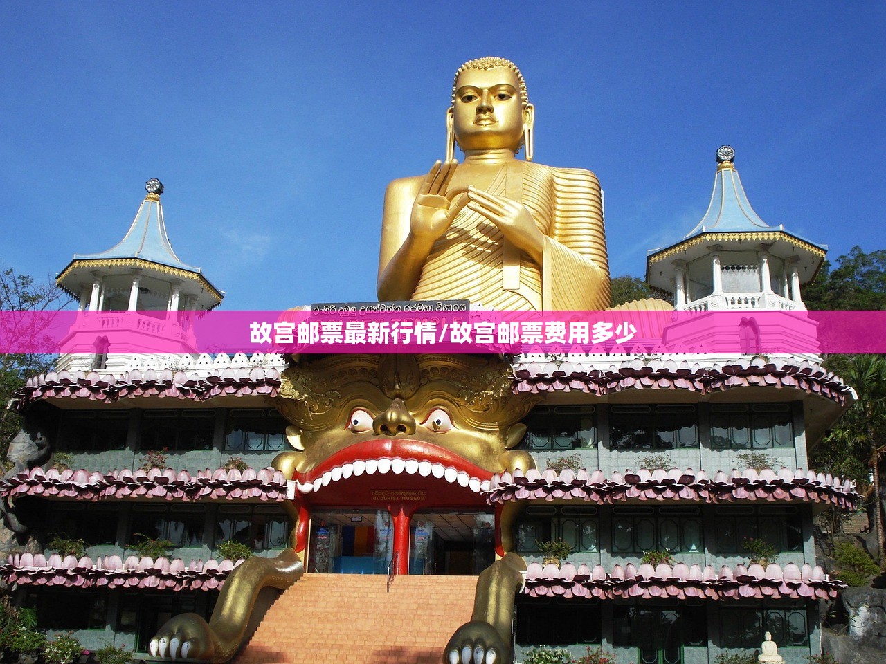 故宫邮票最新行情/故宫邮票费用多少