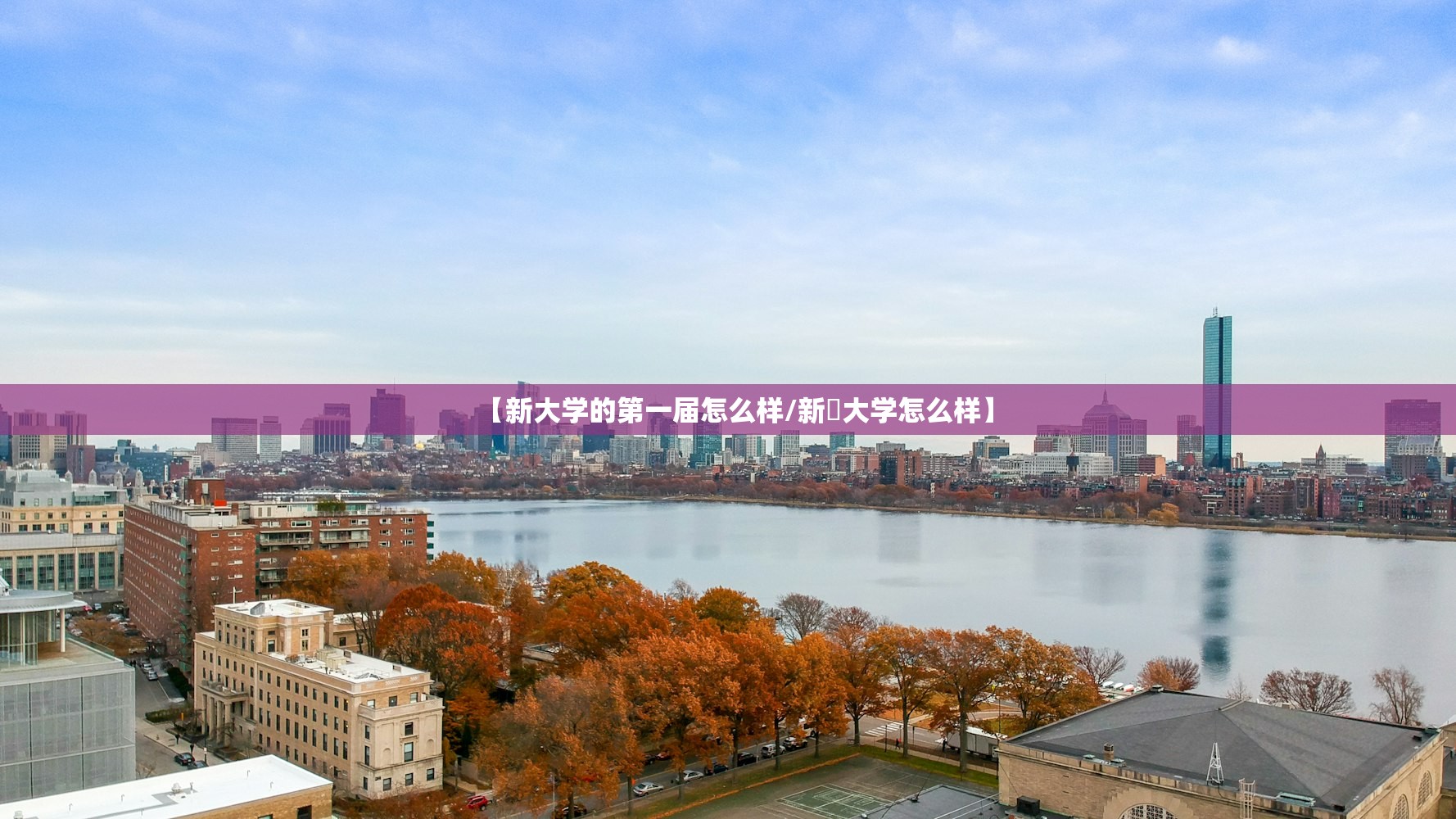 【新大学的第一届怎么样/新壃大学怎么样】