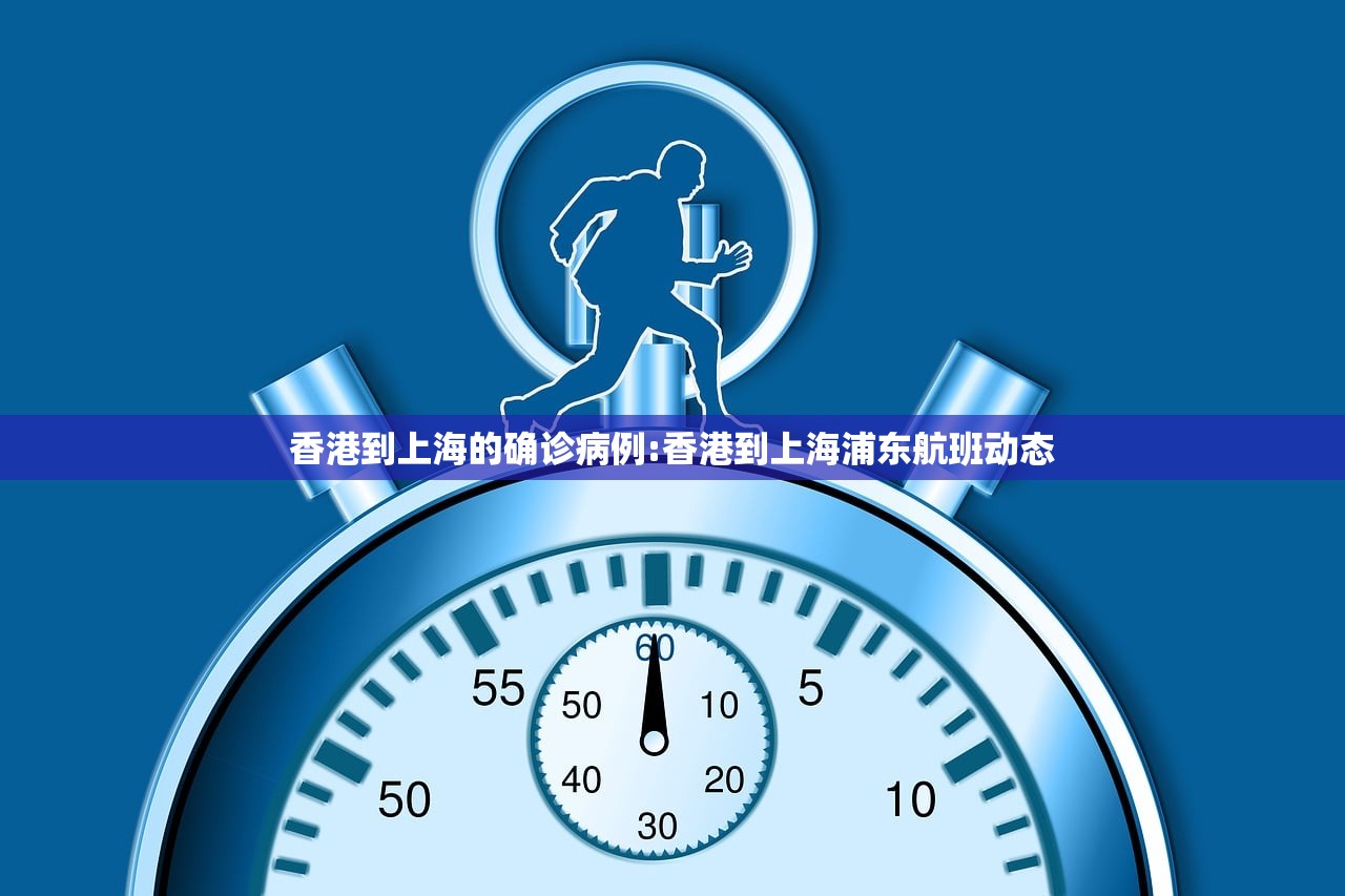 香港到上海的确诊病例:香港到上海浦东航班动态 香港到上海的确诊病例:香港到上海浦东航班动态