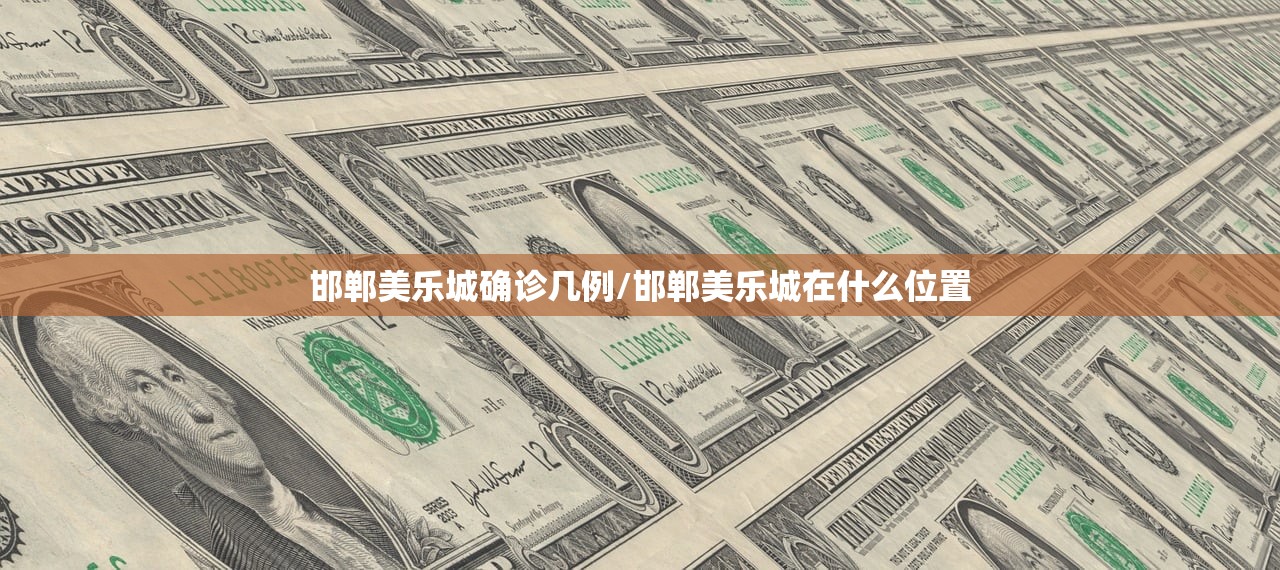 邯郸美乐城确诊几例/邯郸美乐城在什么位置 邯郸美乐城确诊几例/邯郸美乐城在什么位置