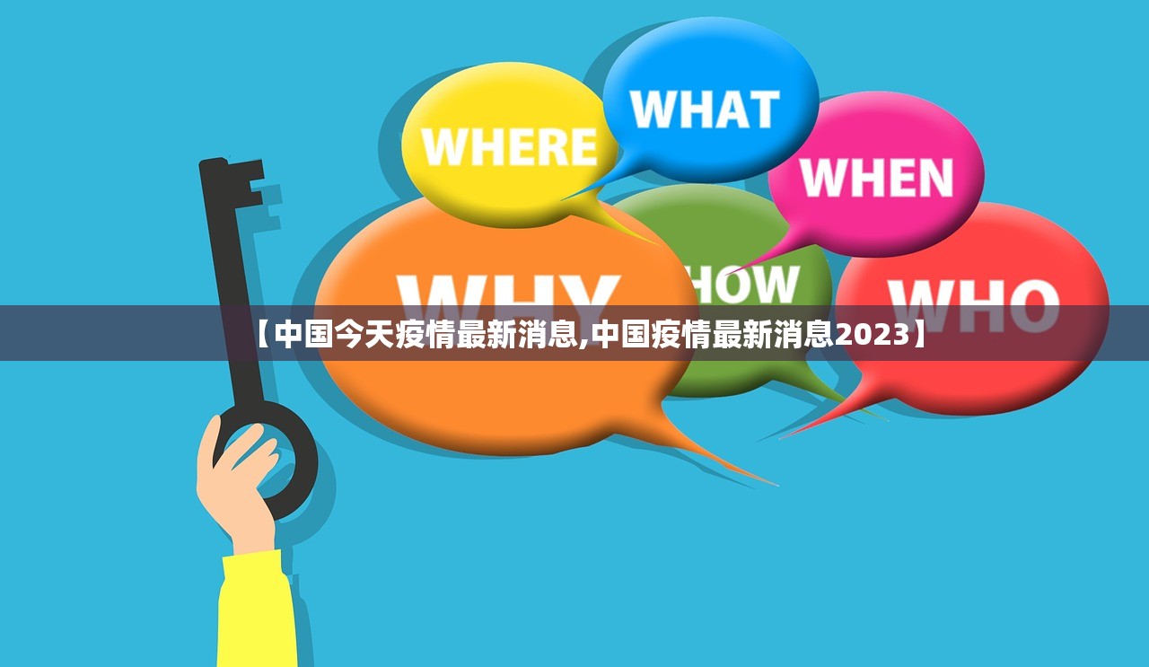 【中国今天疫情最新消息,中国疫情最新消息2023】 【中国今天疫情最新消息,中国疫情最新消息2023】