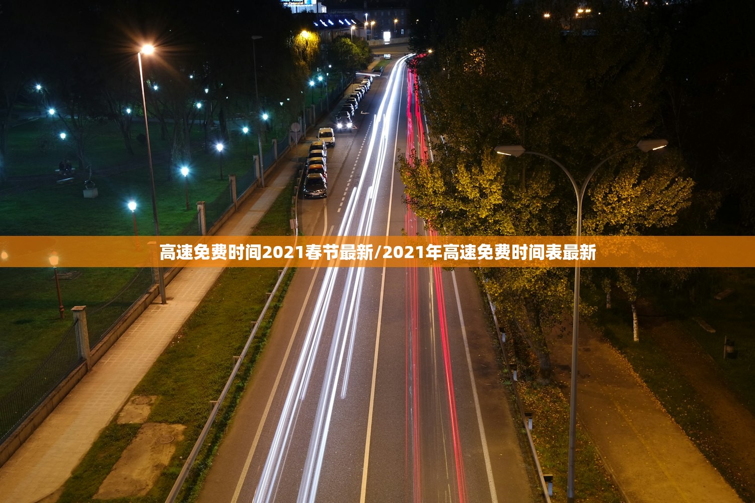 高速免费时间2021春节最新/2021年高速免费时间表最新 高速免费时间2021春节最新/2021年高速免费时间表最新