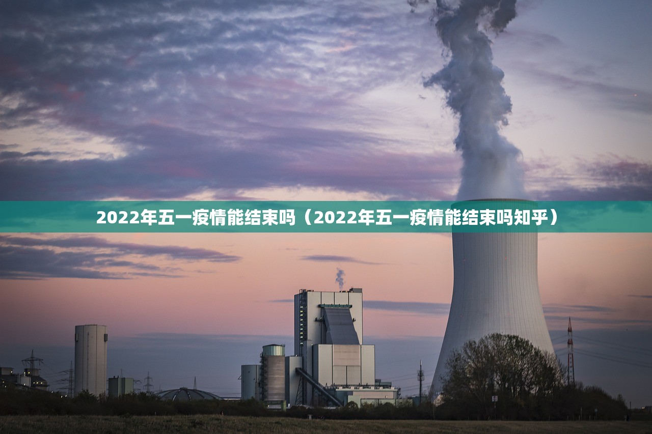 2022年五一疫情能结束吗（2022年五一疫情能结束吗知乎）
