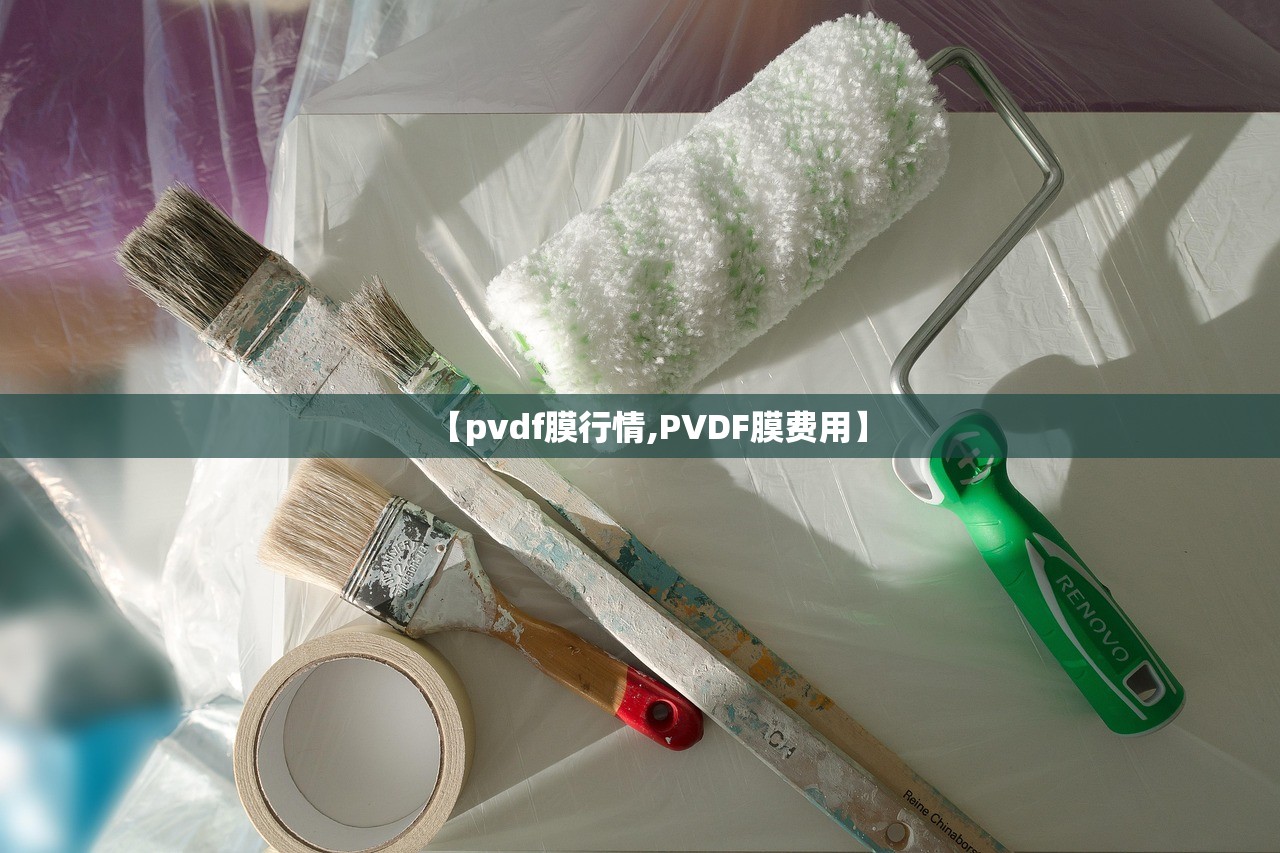 【pvdf膜行情,PVDF膜费用】 【pvdf膜行情,PVDF膜费用】