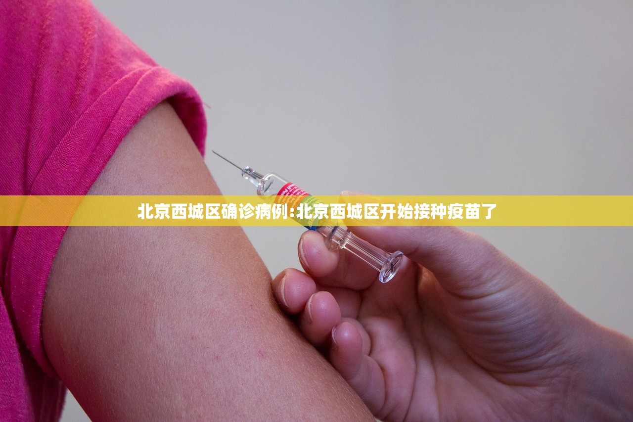 北京西城区确诊病例:北京西城区开始接种疫苗了