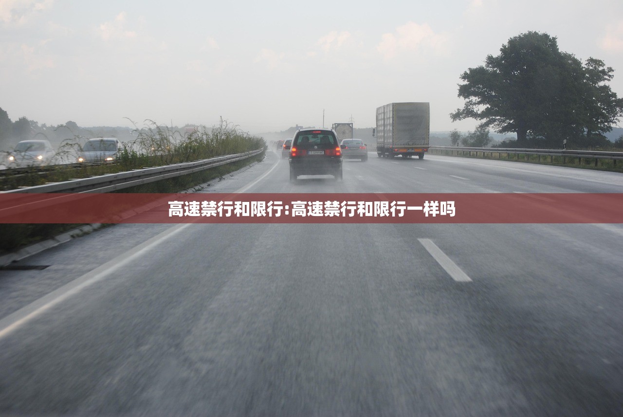 高速禁行和限行:高速禁行和限行一样吗