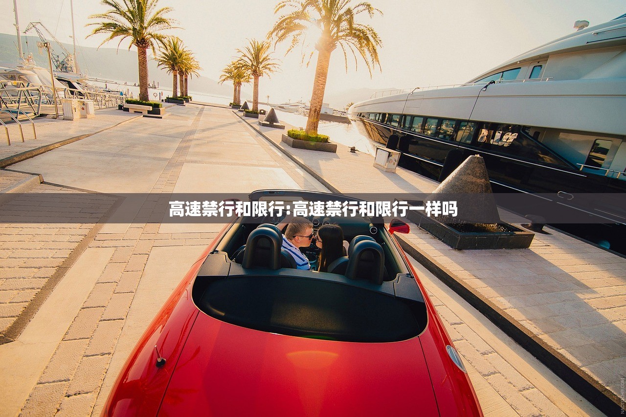 高速禁行和限行:高速禁行和限行一样吗