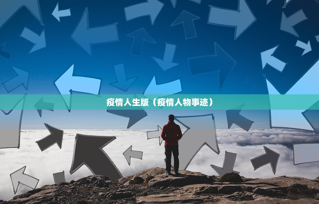 疫情人生版(疫情人物事迹) 疫情人生版(疫情人物事迹)