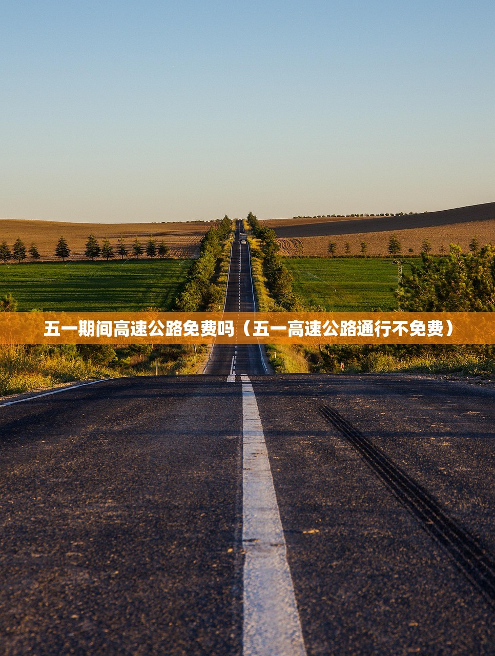 五一期间高速公路免费吗(五一高速公路通行不免费) 五一期间高速公路免费吗(五一高速公路通行不免费)