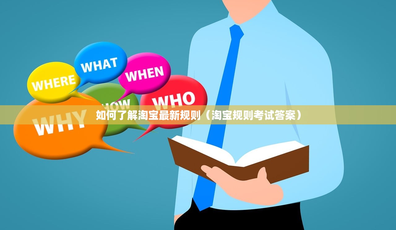 如何了解淘宝最新规则（淘宝规则考试答案）
