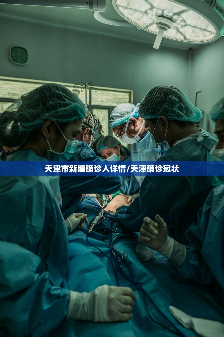 天津市新增确诊人详情/天津确诊冠状
