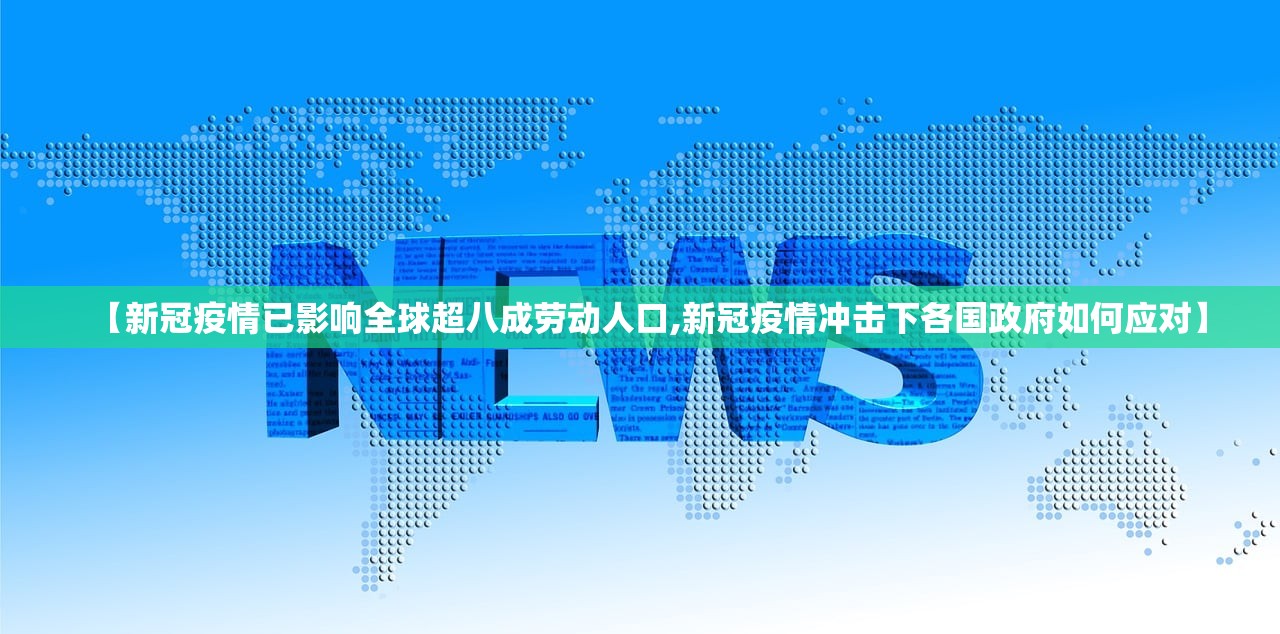 【新冠疫情已影响全球超八成劳动人口,新冠疫情冲击下各国政府如何应对】
