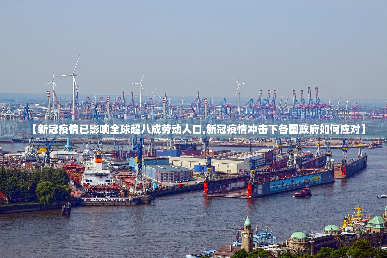 【新冠疫情已影响全球超八成劳动人口,新冠疫情冲击下各国政府如何应对】