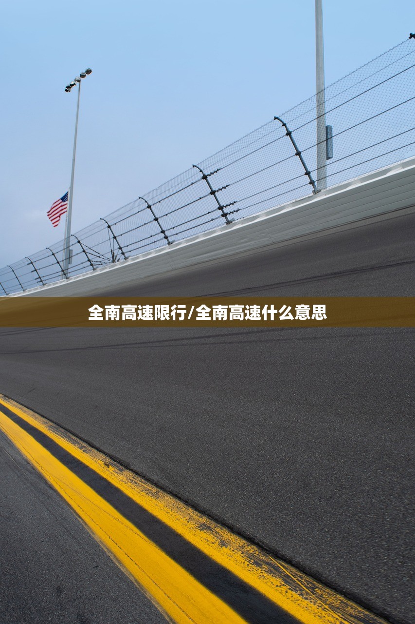全南高速限行/全南高速什么意思